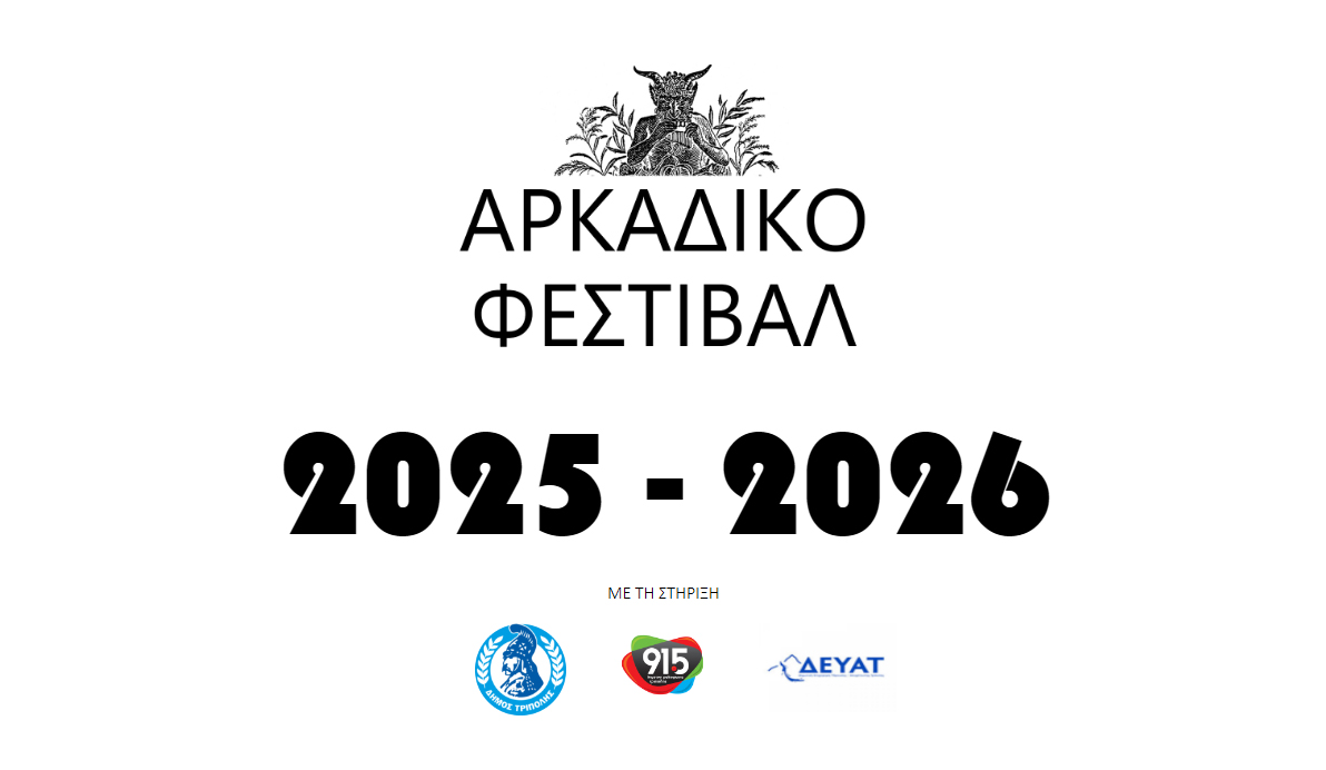 &Alpha;&rho;&kappa;&alpha;&delta;&iota;&kappa;ό &Phi;&epsilon;&sigma;&tau;&iota;&beta;ά&lambda; - &Pi;&rho;ό&gamma;&rho;&alpha;&mu;&mu;&alpha; 2025 - 2026