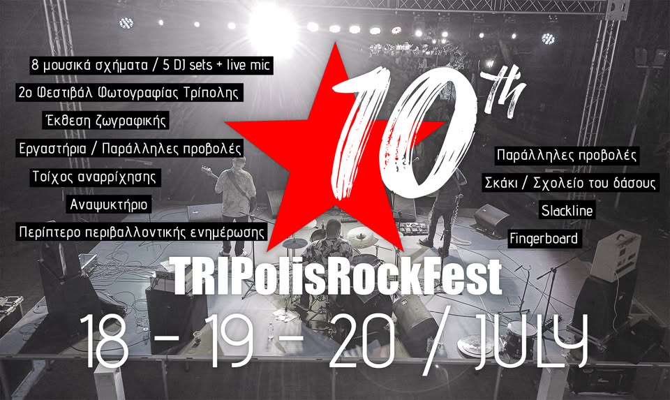 10&omicron; TRIPolisRockFest \18 - 19 - 20 &Iota;&omicron;&upsilon;&lambda;ί&omicron;&upsilon;