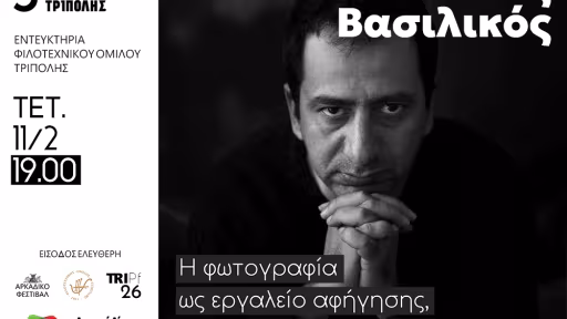 &Phi;&epsilon;&sigma;&tau;&iota;&beta;ά&lambda; &Phi;&omega;&tau;&omicron;&gamma;&rho;&alpha;&phi;ί&alpha;&sigmaf; &Tau;&rho;ί&pi;&omicron;&lambda;&eta;&sigmaf; - &Lambda;&omicron;&upsilon;&kappa;ά&sigmaf; &Beta;&alpha;&sigma;&iota;&lambda;&iota;&kappa;ό&sigmaf;